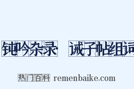 钝吟杂录·诫子帖组词是什么意思的图片